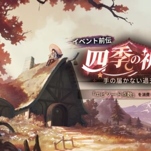 星落　四季の祈りイベント前伝